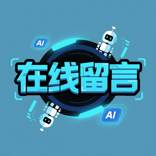 在线留言